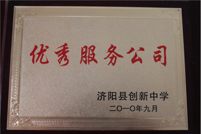 优质服務(wù)公司证书