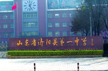 濟陽縣第一中學(xué)