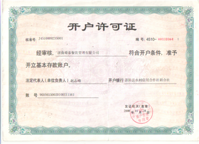 開戶許可(kě)證