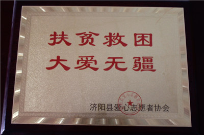济阳县爱心志(zhì)愿者协会证书