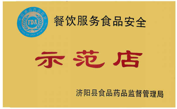 餐饮服務(wù)食品安全示范店(diàn)