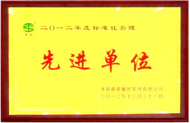 标准化管理(lǐ)先进单位