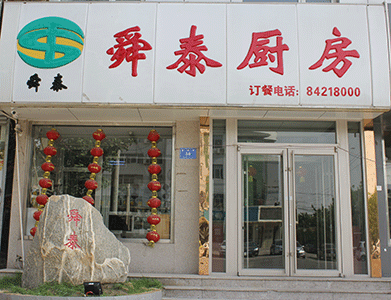 舜泰廚房（酒店(diàn)）