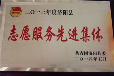 济阳县志(zhì)愿服務(wù)先进集體(tǐ)