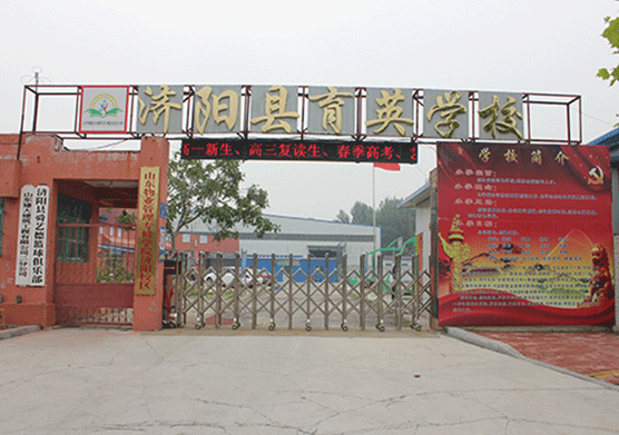 濟陽縣育英學(xué)校